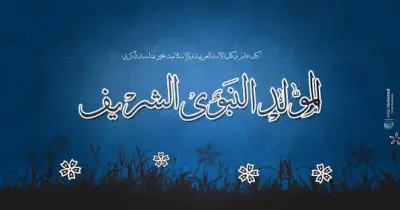 يوم مولد النبي 2026 كام ميلادي؟..  تاريخ الإجازة