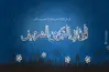 يوم مولد النبي 2026 كام ميلادي؟..  تاريخ الإجازة