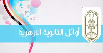 أسماء أوائل الثانوية الأزهرية 2019 القسم العلمي بالمجموع والمحافظة (مستند)