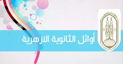 أسماء أوائل الثانوية الأزهرية 2019 القسم العلمي بالمجموع والمحافظة (مستند)