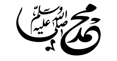 طريقة الكتابة الصحيحة للصلاة على النبي.. هل هي «صل» أو «صلى»؟