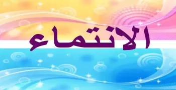 ما المقصود بالانتماء؟