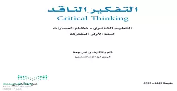 تفكير ناقد أول ثانوي 1445الفصل الأول pdf.. حمله الآن