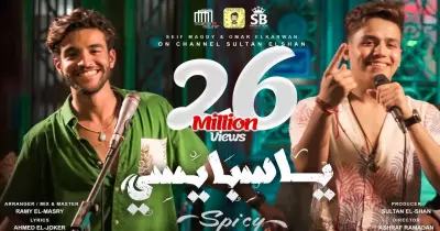 كلمات أغنية يا سبايسي غناء سيف مجدي وعمر الكروان (فيديو)