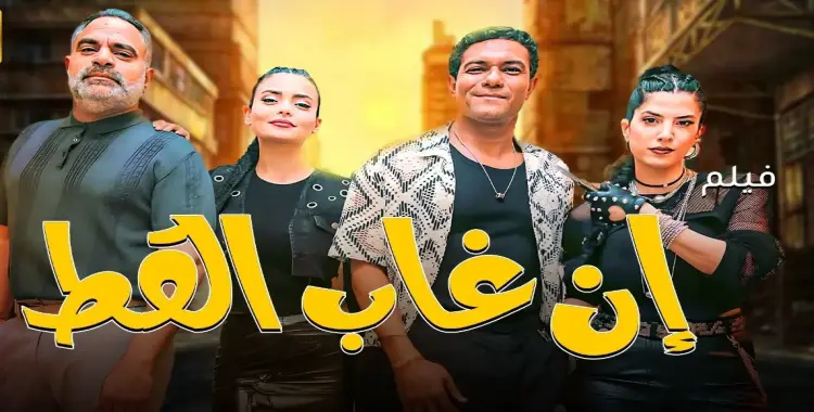  موعد عرض فيلم إن غاب القط بطولة آسر ياسين 