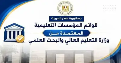 القوائم المحدثة للجامعات المعتمدة 2026 2027 وتضم 131 مؤسسة