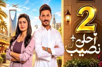 قناة عرض مسلسل أحلى نصيب.. قرار غير تقليدي للهروب من المشاكل العائلية