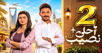 قناة عرض مسلسل أحلى نصيب.. قرار غير تقليدي للهروب من المشاكل العائلية