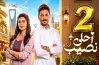 قناة عرض مسلسل أحلى نصيب.. قرار غير تقليدي للهروب من المشاكل العائلية
