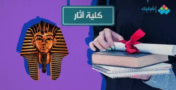 كلية آثار المتاحة لطلاب علمي في المرحلة الثانية 2024 2025