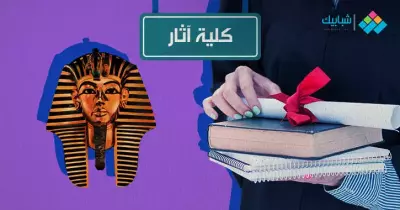 تنسيق كلية آثار لطلاب دبلوم صناعي 3 سنوات و 5 سنوات