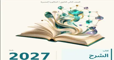 كتاب المتميزون برمجة وذكاء الاصطناعي للصف الثاني بكالوريا شرح 2027