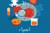 الرسومات المتوقعة في امتحان الأحياء للصف الثالث الثانوي 2026.. دليلك للتفوق pdf