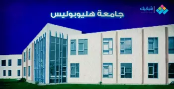كليات جامعة هليوبوليس والأقسام وشروط الدراسة