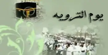 دعاء لابي في يوم التروية 2026.. عبارات مستجابة تفتح أبواب الرحمة