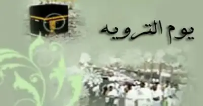 دعاء لابي في يوم التروية 2026.. عبارات مستجابة تفتح أبواب الرحمة