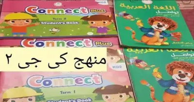 أسعار كتب مرحلة رياض الأطفال كيجي 2 الترم الأول 2026 2027