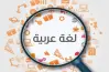 مذكرة القواعد النحوية للصف الأول الإعدادي الترم الأول 2027.. حملها الآن pdf