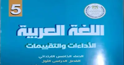 إجابات كتاب التقييمات للصف الخامس الابتدائي عربي ترم أول 2027