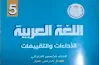 إجابات كتاب التقييمات للصف الخامس الابتدائي عربي ترم أول 2027