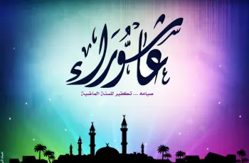 عاشوراء يوم ايه 2026؟ .. موعد يوم نجاة موسى