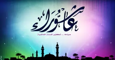 عاشوراء يوم ايه 2026؟ .. موعد يوم نجاة موسى
