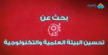 بحث عن تحسين البيئة العلمية والتكنولوجية