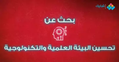 بحث عن تحسين البيئة العلمية والتكنولوجية