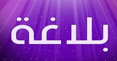 امتحانات السنوات السابقة مادة البلاغة للصف الثاني الثانوي أزهر بالإجابات