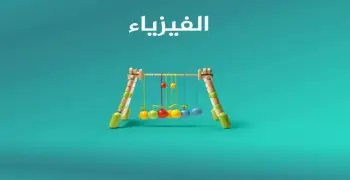 ملخص قوانين الفيزياء الصف الثالث الثانوي 2026.. pdf جاهز للتجميل