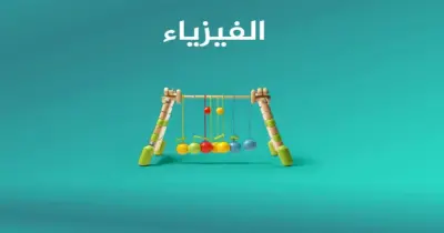 ملخص قوانين الفيزياء الصف الثالث الثانوي 2026.. pdf جاهز للتجميل