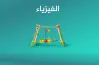 ملخص قوانين الفيزياء الصف الثالث الثانوي 2026.. pdf جاهز للتجميل