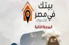10 خطوات لتسجيل الحجز بمبادرة بيتك في مصر.. فيديو