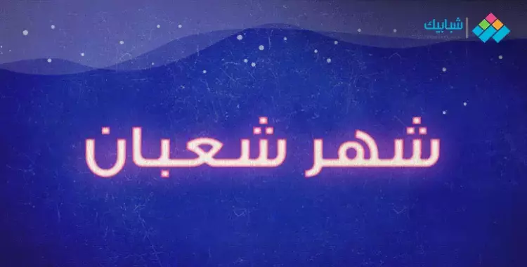  ليلة النصف من شعبان.. «الإفتاء» توضح موعدها وحكمها 