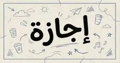 متى أقرب إجازة بعد أكتوبر 2026؟.. موعد العطلات الرسمية القادمة