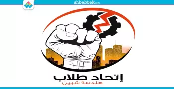 بعد القبض على 3 طلاب.. اتحاد هندسة شبين: «انتظروا ما يؤرّق جفون الظلمة دون تخريب»