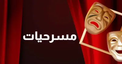 أسماء وأماكن عرض مسرحيات البيت الفني للمسرح عيد الأضحى 2026