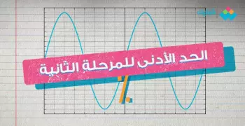 الحد الأدنى لتنسيق المرحلة الثانية 2019 لطلاب الثانوية العامة