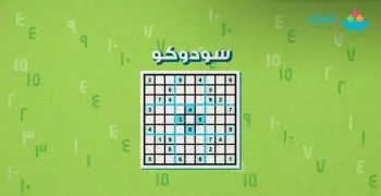 كيف تلعب سودوكو؟.. «خلي دماغك شغالة»