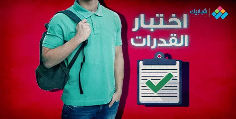  www.tansik.egypt.gov.eg امتحان القدرات لطلاب الثانوية العامة 2024.. الرابط الرسمي 