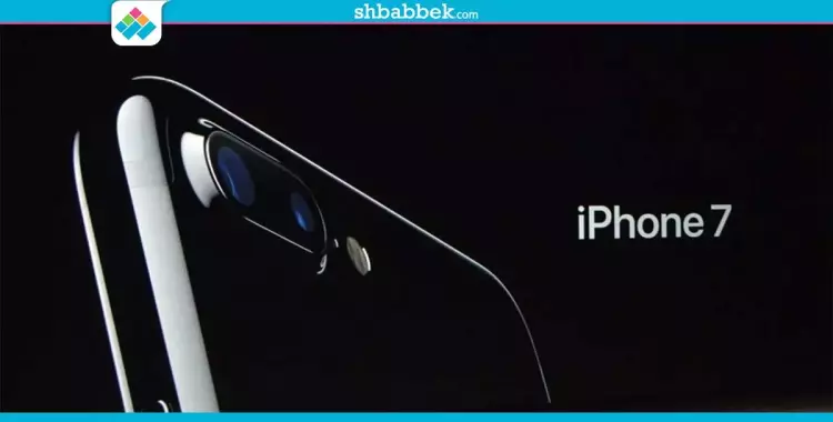  آبل تعلن عن هاتفها الجديد «iphone 7».. تعرف على مميزاته «صور» 