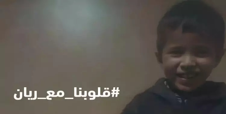  آخر أخبار الطفل المغربي ريان وهل خرج من البئر الذي سقط فيه؟ 
