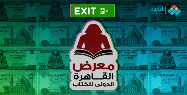  آخر موعد للحجز في معرض القاهرة الدولي للكتاب 2022 ومشاركة الناشرين في دورته الـ 53 