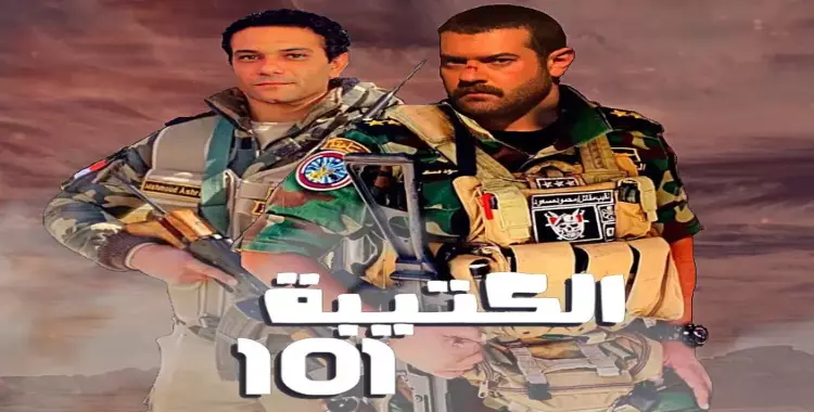  أبطال مسلسل الكتيبة 101 رمضان 2023 وأدوارهم 