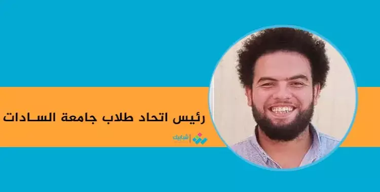  أحمد جمال رئيسا لاتحاد طلاب جامعة السادات وإسلام صبري نائبا 