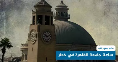 أحمد سعيد يكتب: ساعة جامعة القاهرة فى خطر