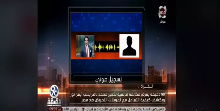  أحمد موسى ومحمد الباز يعرضان «تسريب فاضح لمحمد ناصر وأيمن نور» (فيديو) 