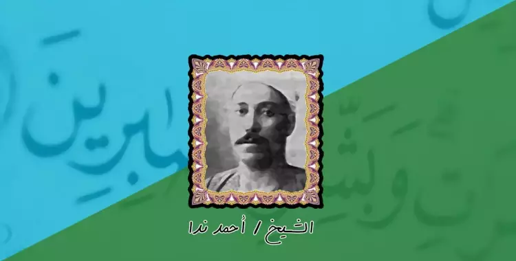  أحمد ندا.. المقرئ الذي أشعل ثورة الشيوخ وفجّر غيرة الخديوي 