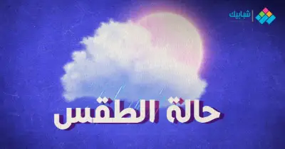 أخبار الطقس في مصر خلال الأيام القادمة حتى 5 ديسمبر 2022