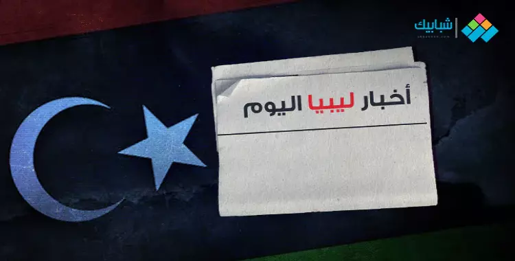  أخبار ليبيا اليوم الجمعة 10 يناير 2019 